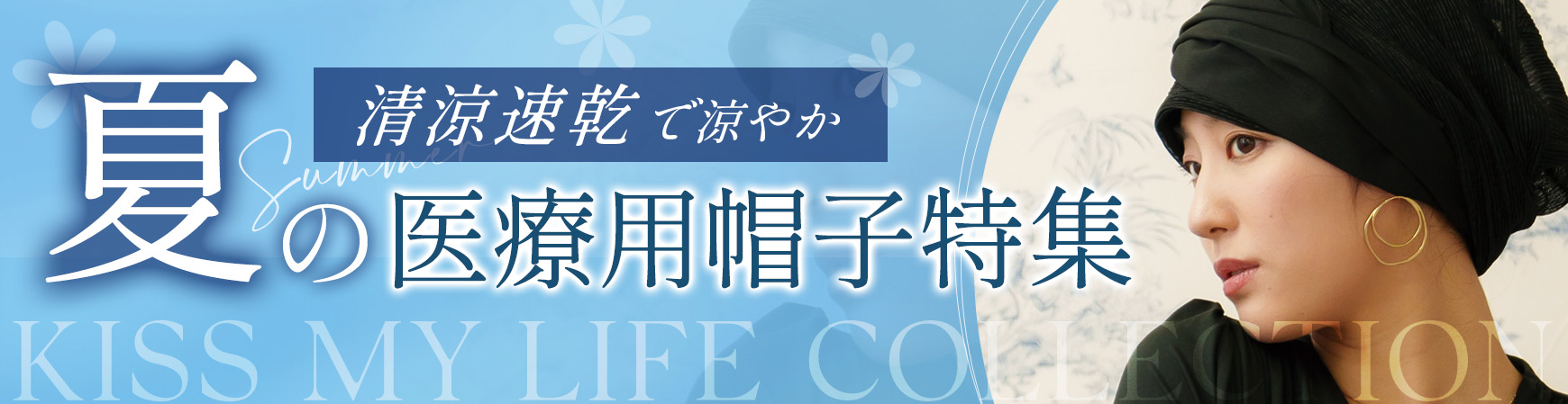 夏医療用帽子特集
