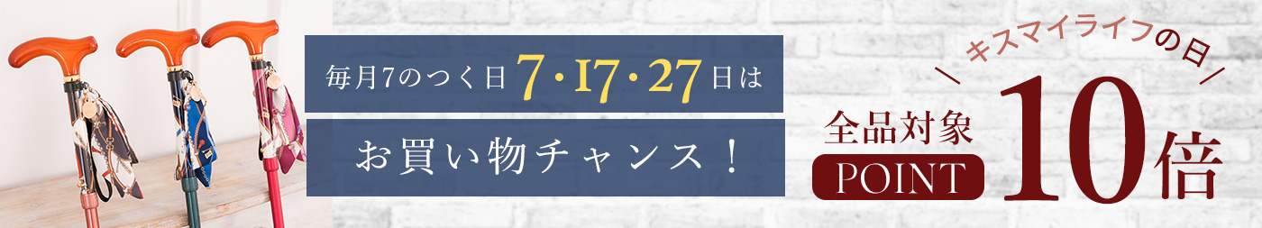 ７のつく日はポイント10倍！