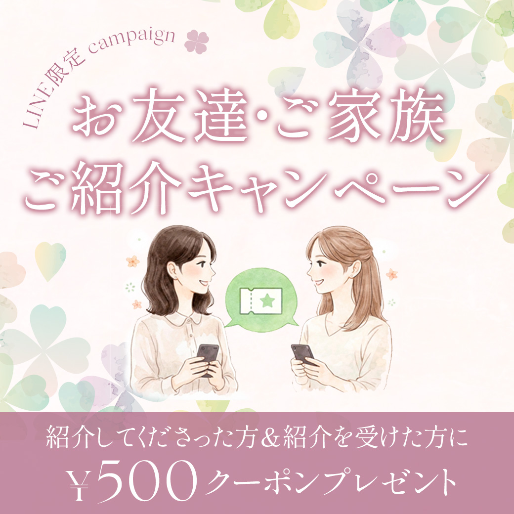 LINEお友達・ご家族ご紹介キャンペーン