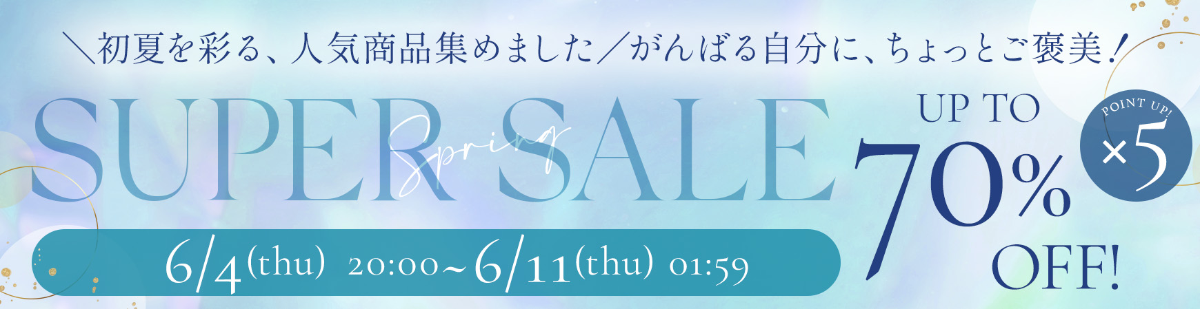 スーパーセール