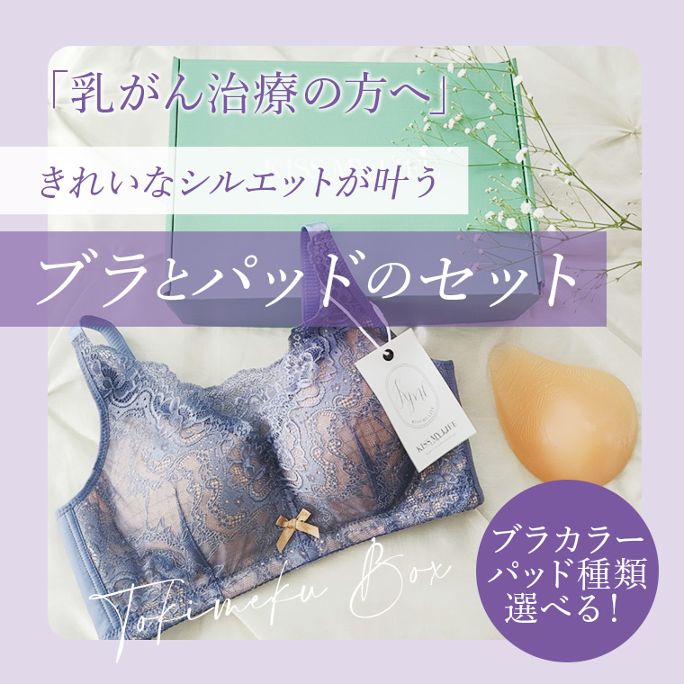 乳がんブラとパッドのセット