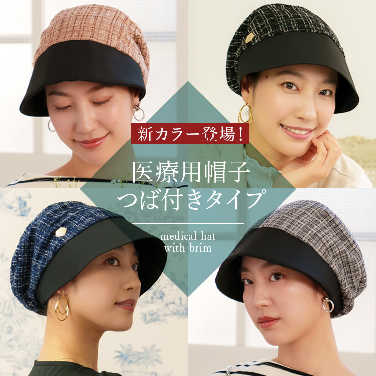 つば付き医療用帽子