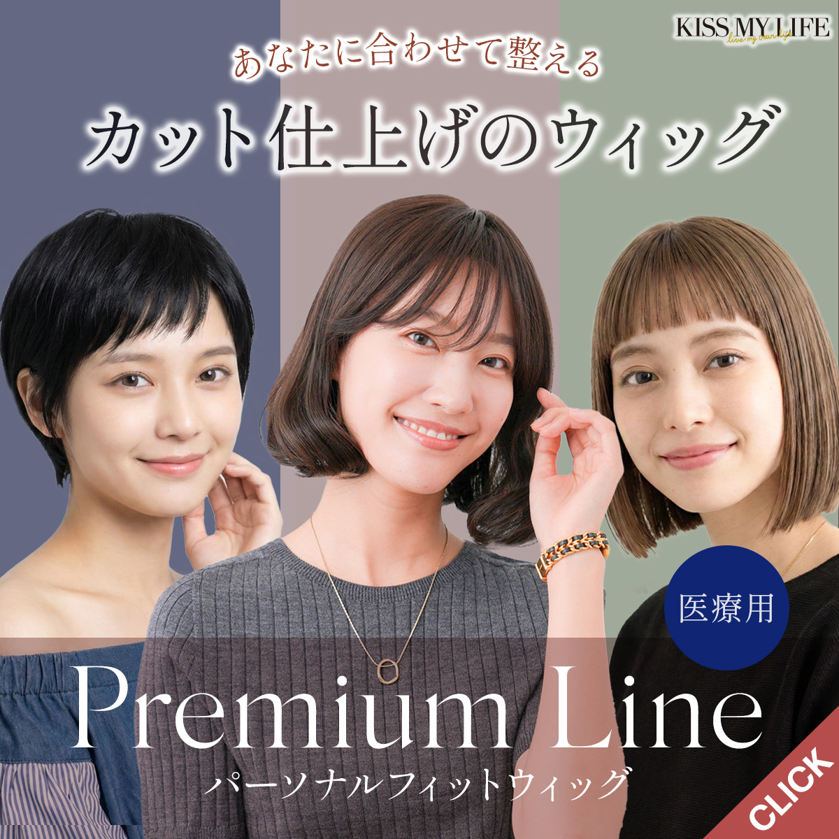 パーソナルフィット 医療用ウィッグ