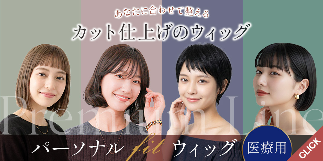 パーソナルフィット 医療用ウィッグ