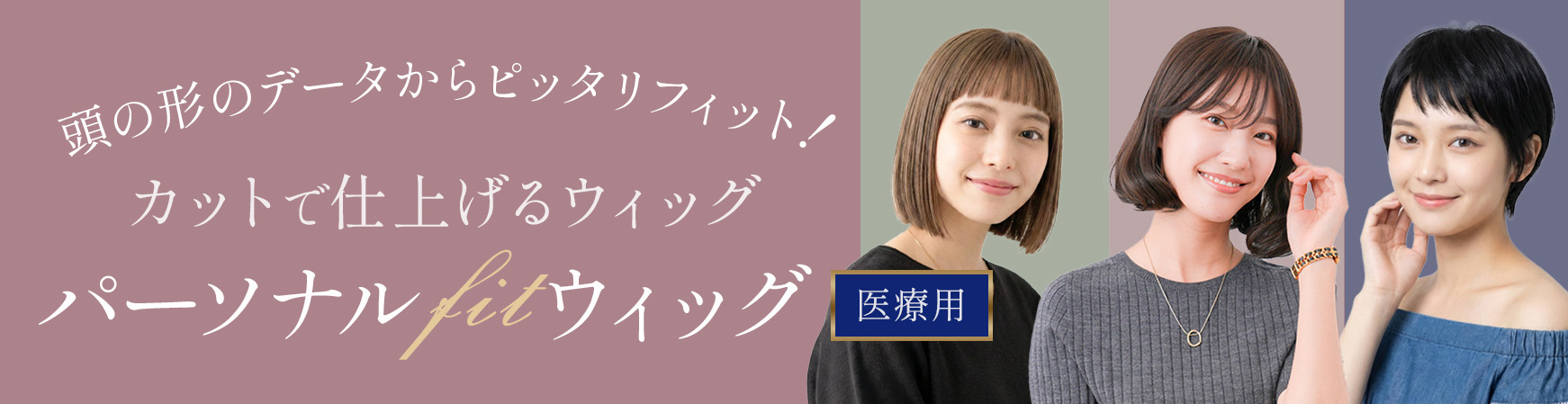 パーソナルフィット 医療用ウィッグ