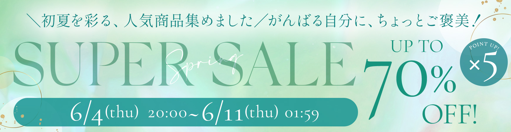 スーパーセール