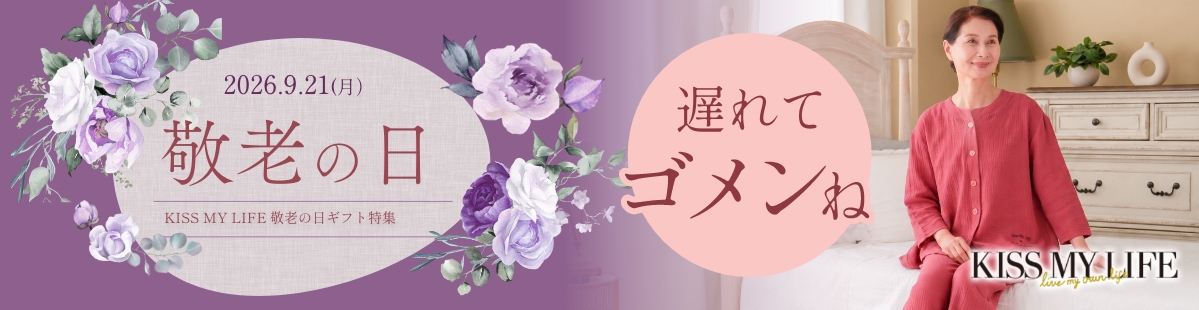 KISS MY LIFE 敬老の日