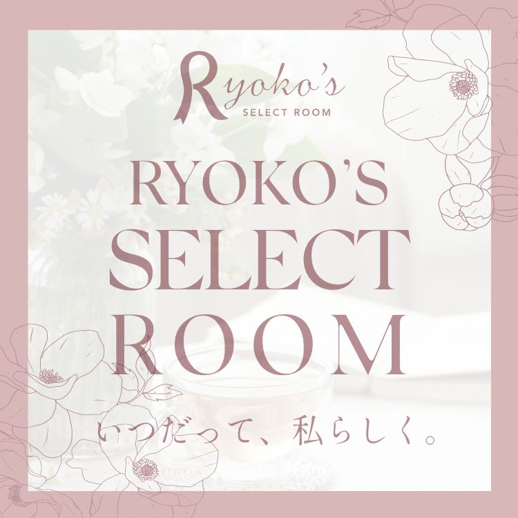 りょうこセレクトルーム　いつだって、私らしく