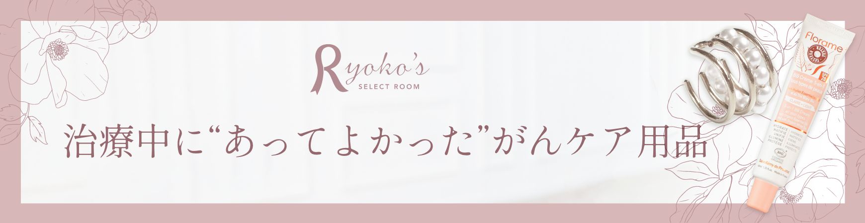 りょうこセレクト