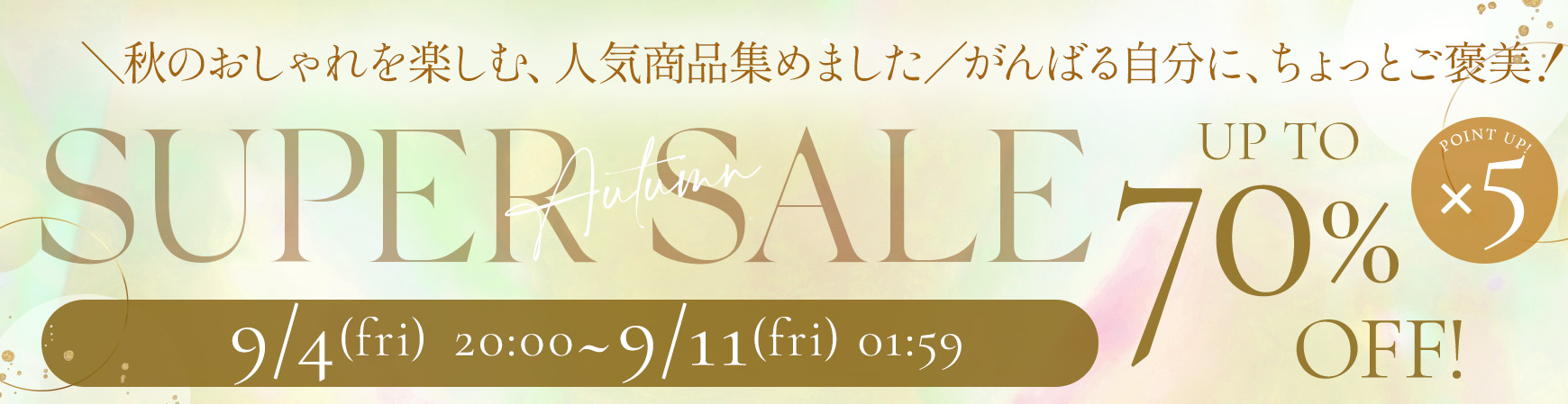 スーパーセール