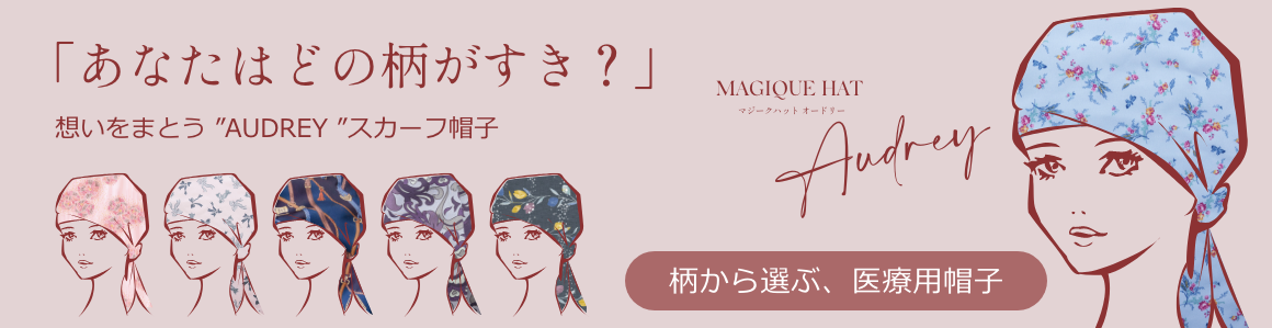 柄で選ぶ医療用帽子