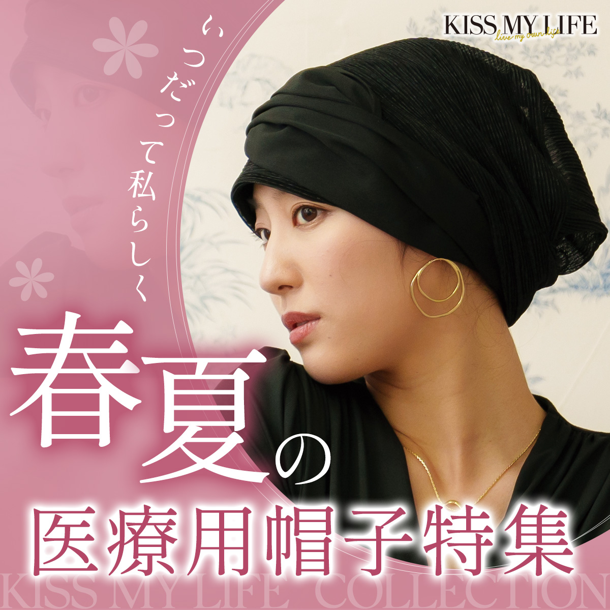 春夏の医療用帽子特集