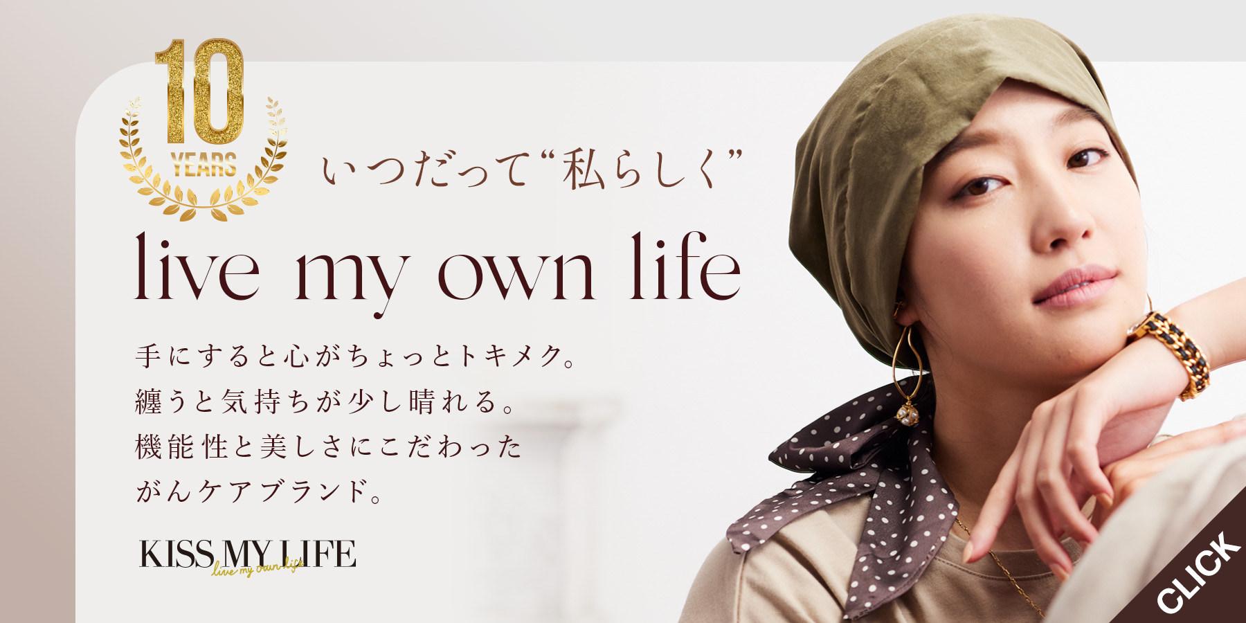 医療用帽子とがんケア用品の通販｜《公式》KISS MY LIFE キスマイライフ