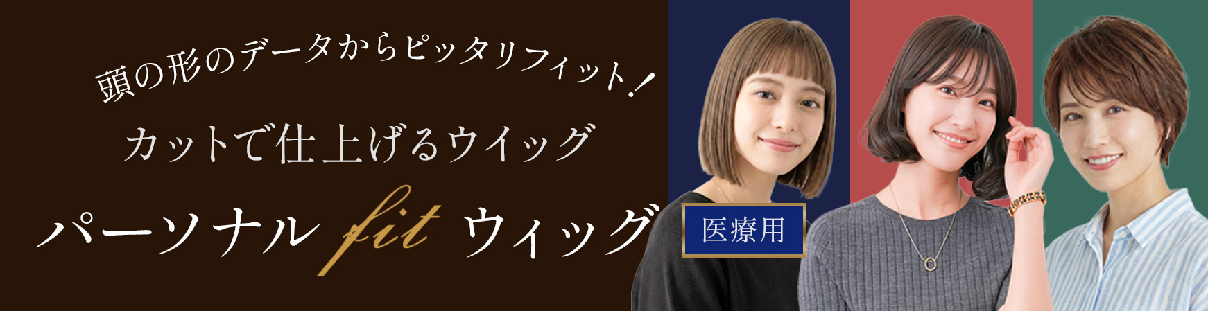 パーソナルフィット 医療用ウィッグ