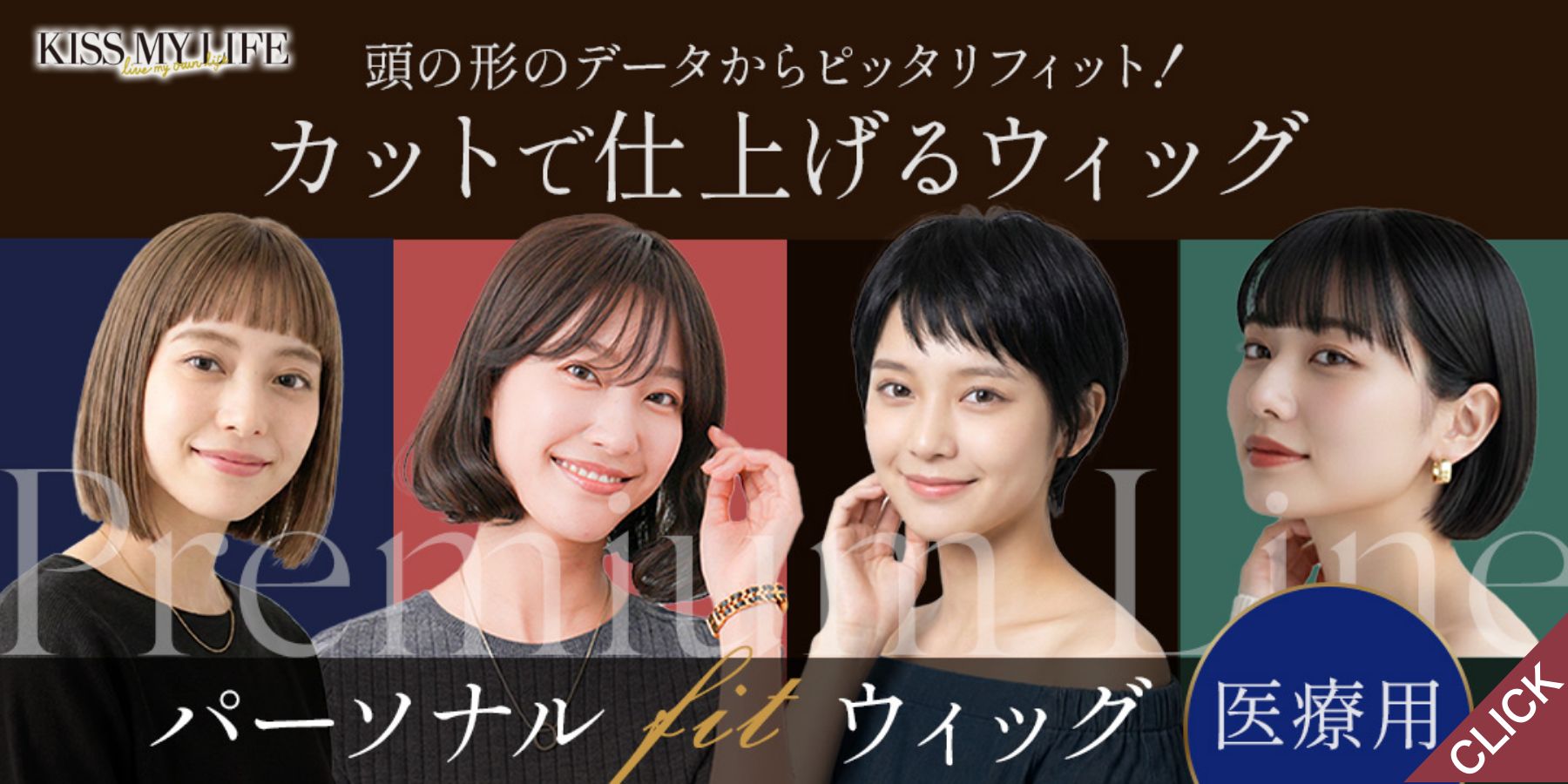 パーソナルフィット 医療用ウィッグ