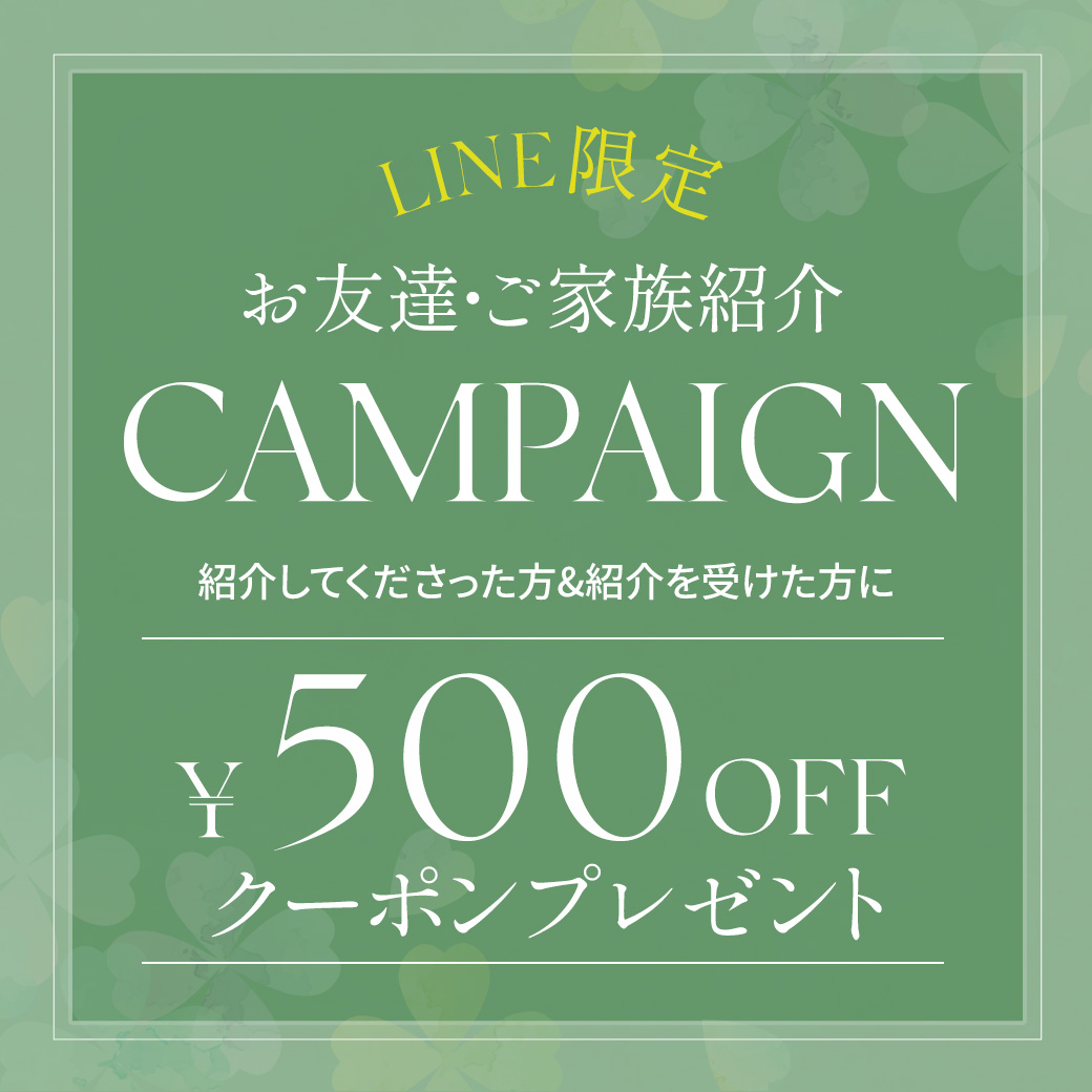 LINEお友達・ご家族ご紹介キャンペーン