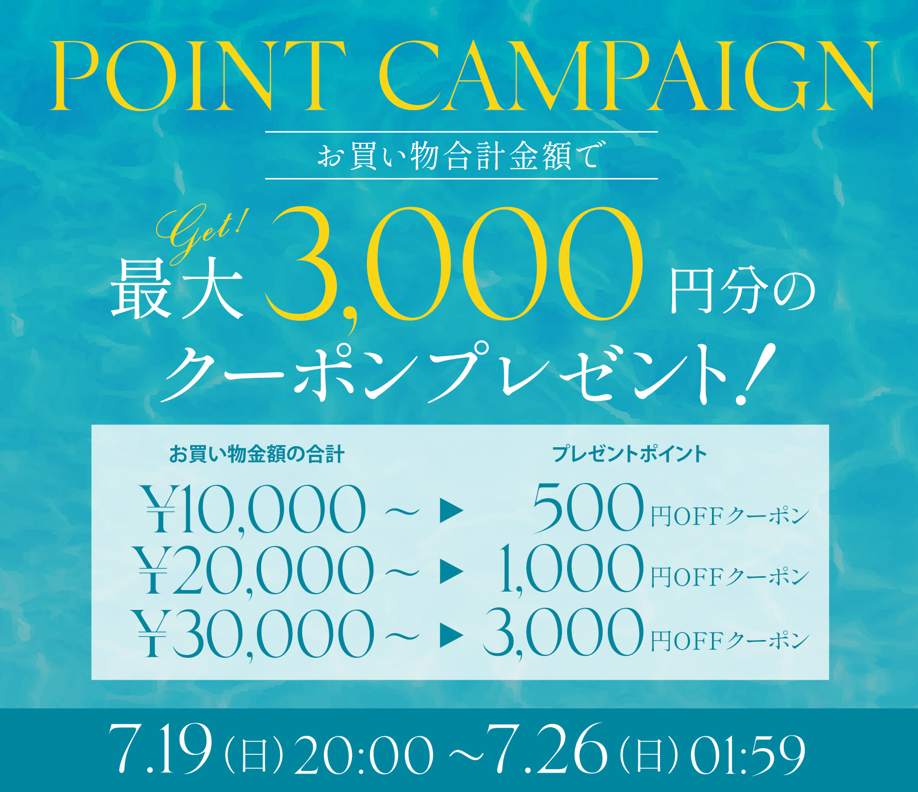 期間中最大3,000円分クーポンプレゼント！