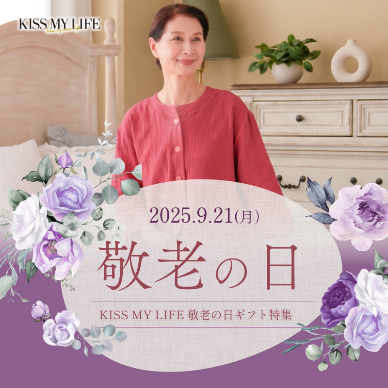KISS MY LIFE 敬老の日特集
