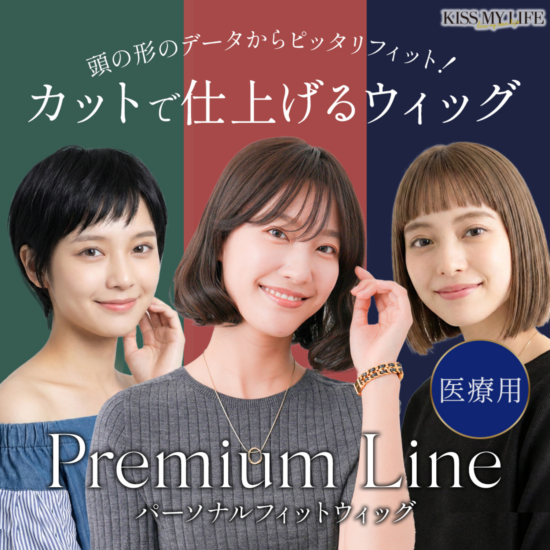 パーソナルフィット 医療用ウィッグ