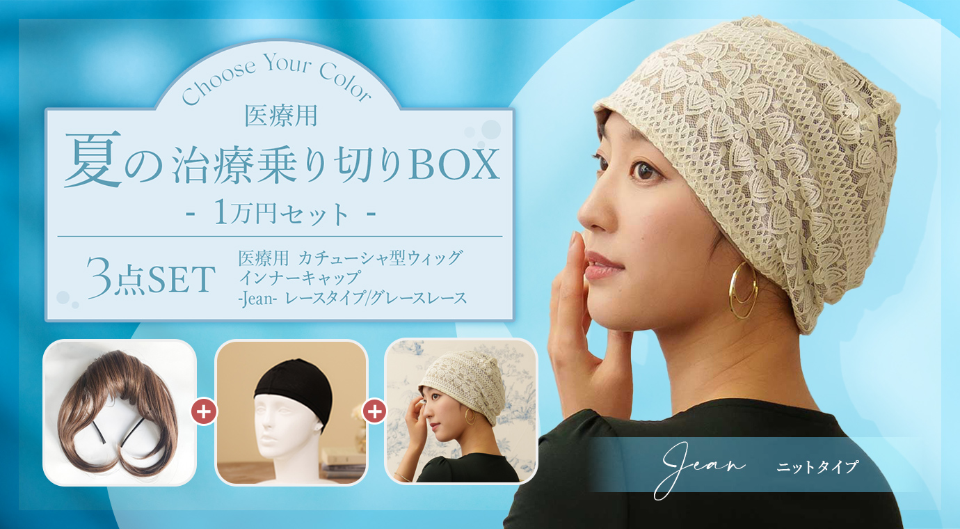 夏の治療乗り切りセット JEAN カチューシャウィッグ3点セット 医療用帽子・ケア帽子