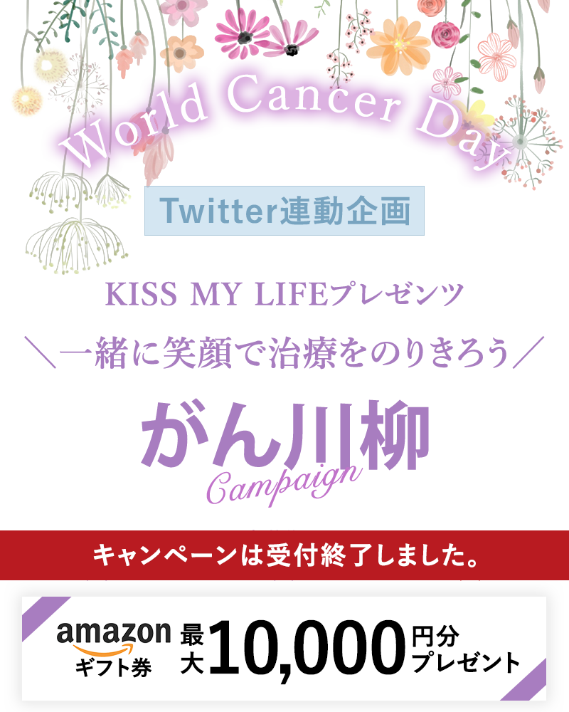 がん川柳キャンペーン ワールドキャンサーデーKISSMYLIFEEプレゼンツ	一緒に笑顔で治療をのりきろう Amazonの商品券をプレゼント！