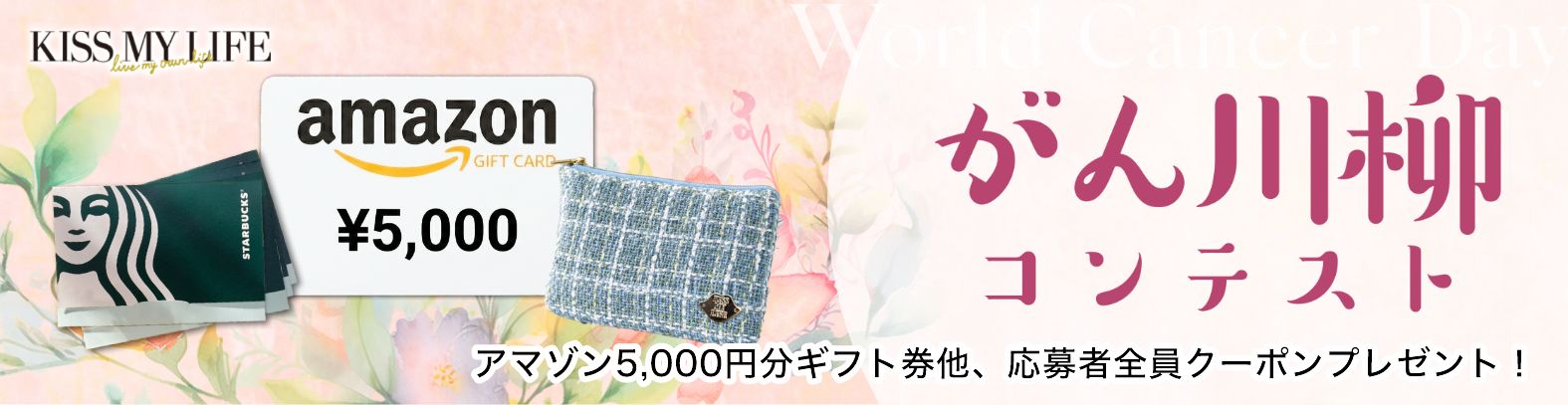 KISS MY LIFE　ワールドキャンサーデー　がん川柳コンテスト