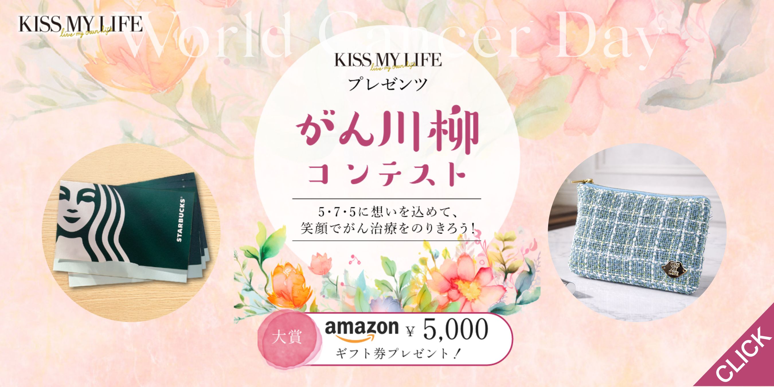 KISS MY LIFE　ワールドキャンサーデー　がん川柳コンテスト