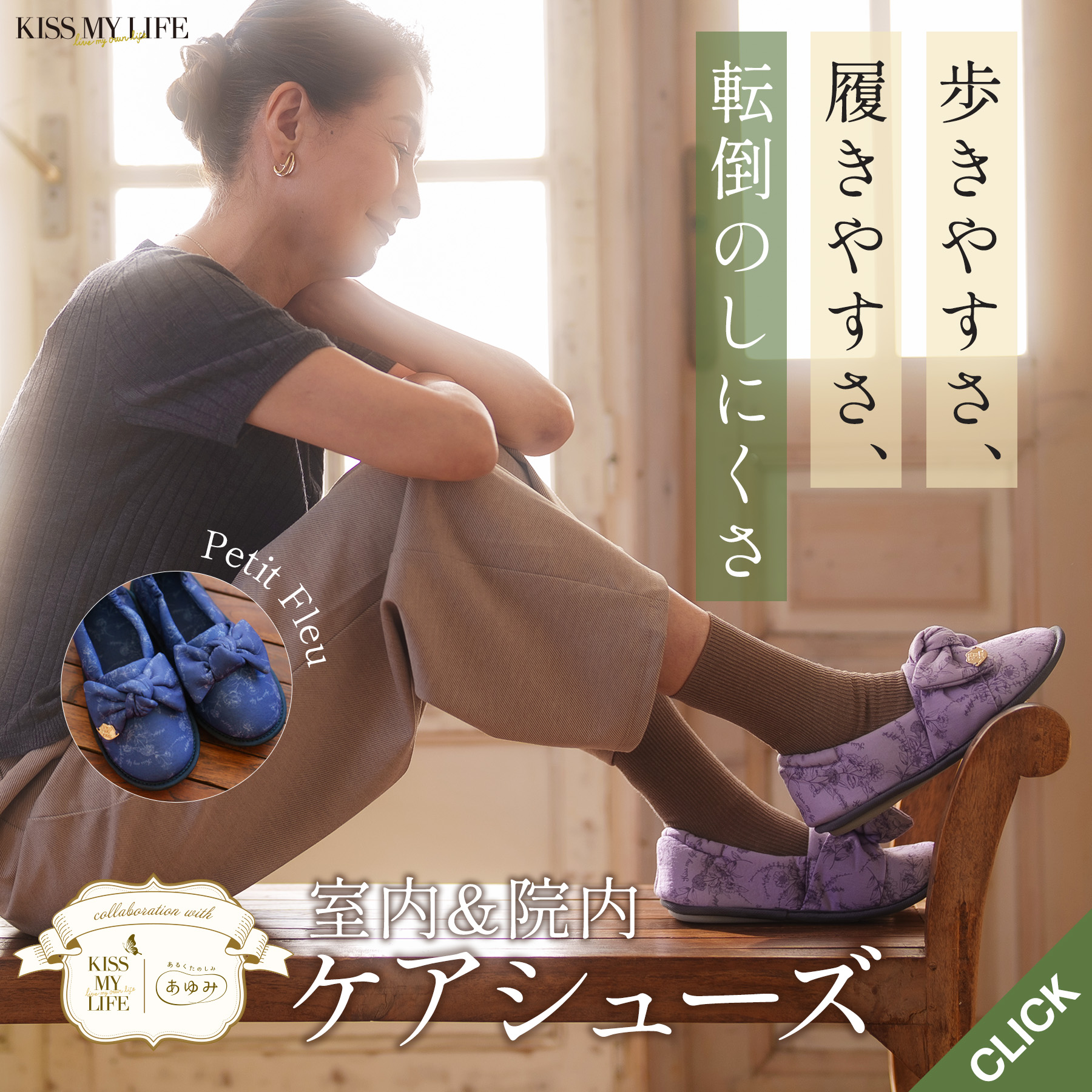 あゆみ × KISS MY LIFE　介護ケアシューズ Ptit Fleu柄｜室内用