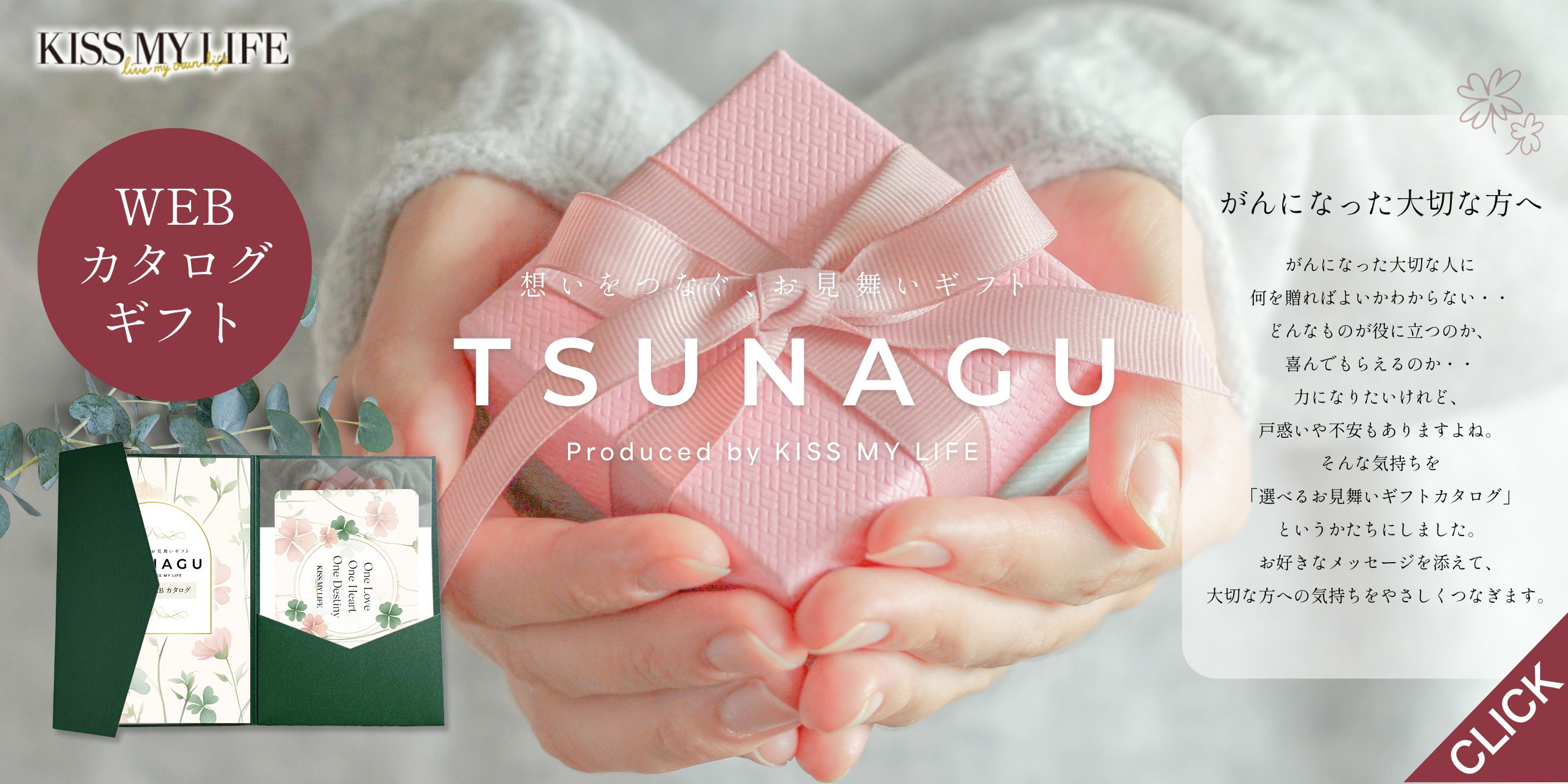「TSUNAGU」WEBカタログお見舞いギフト
