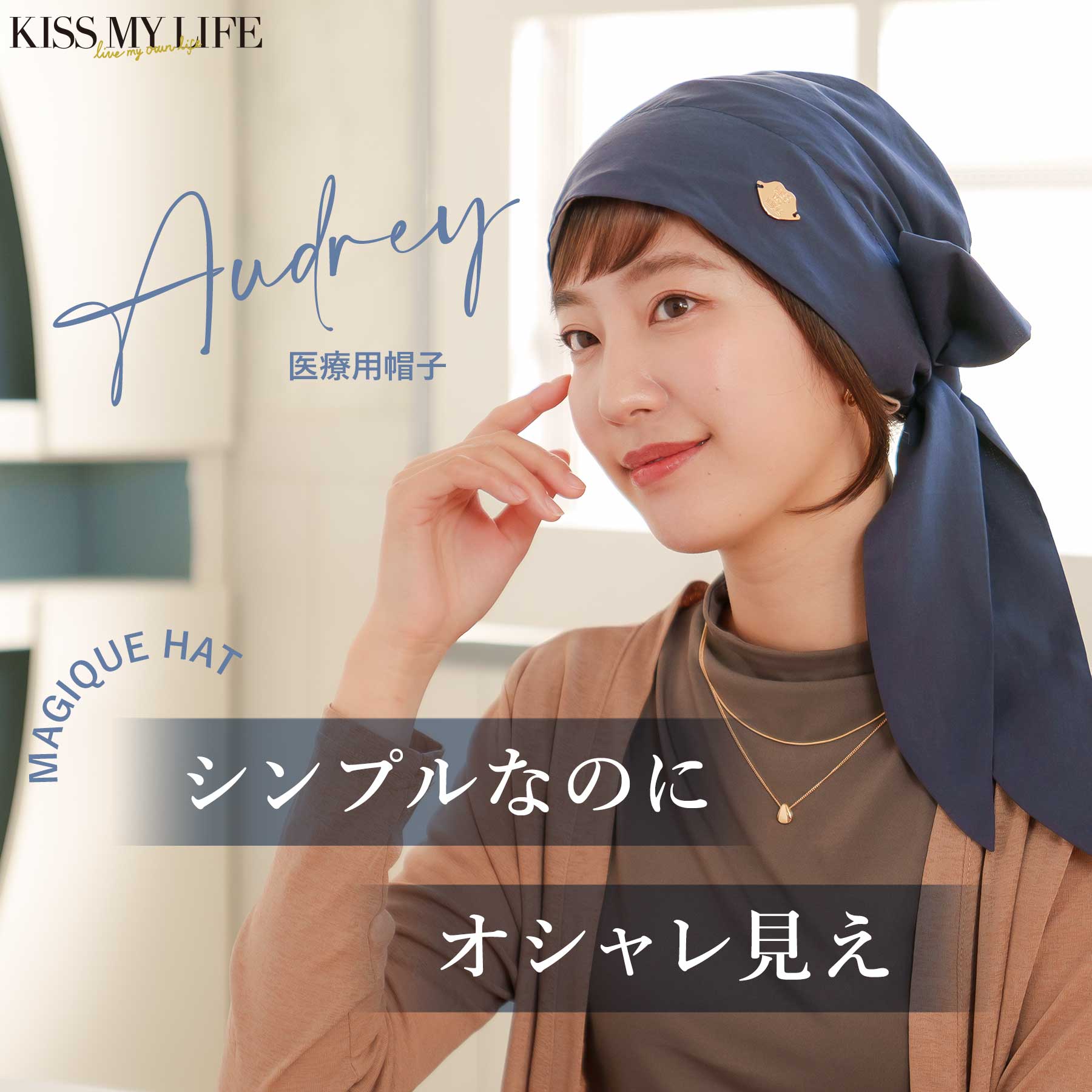 医療用帽子(ケア帽子) -Audrey- スカーフタイプ/無地