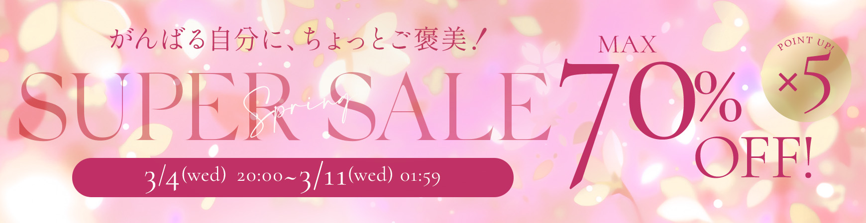 スーパーセール