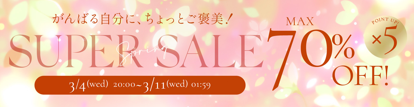 スーパーセール