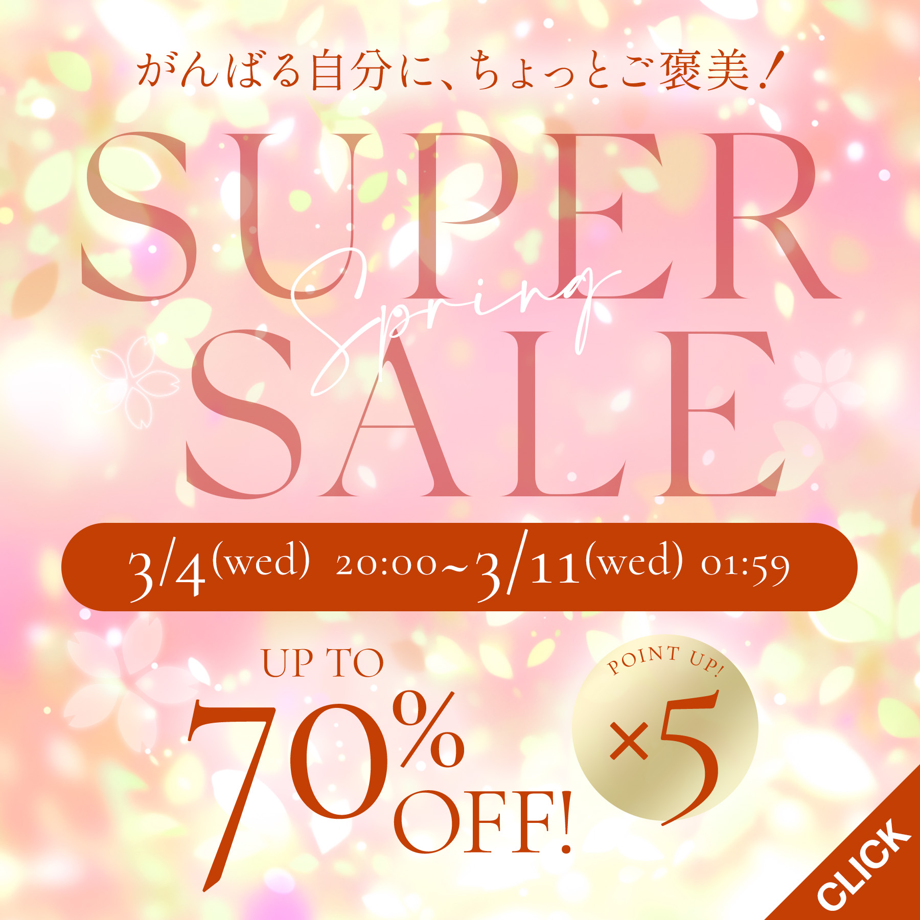 スーパーセール