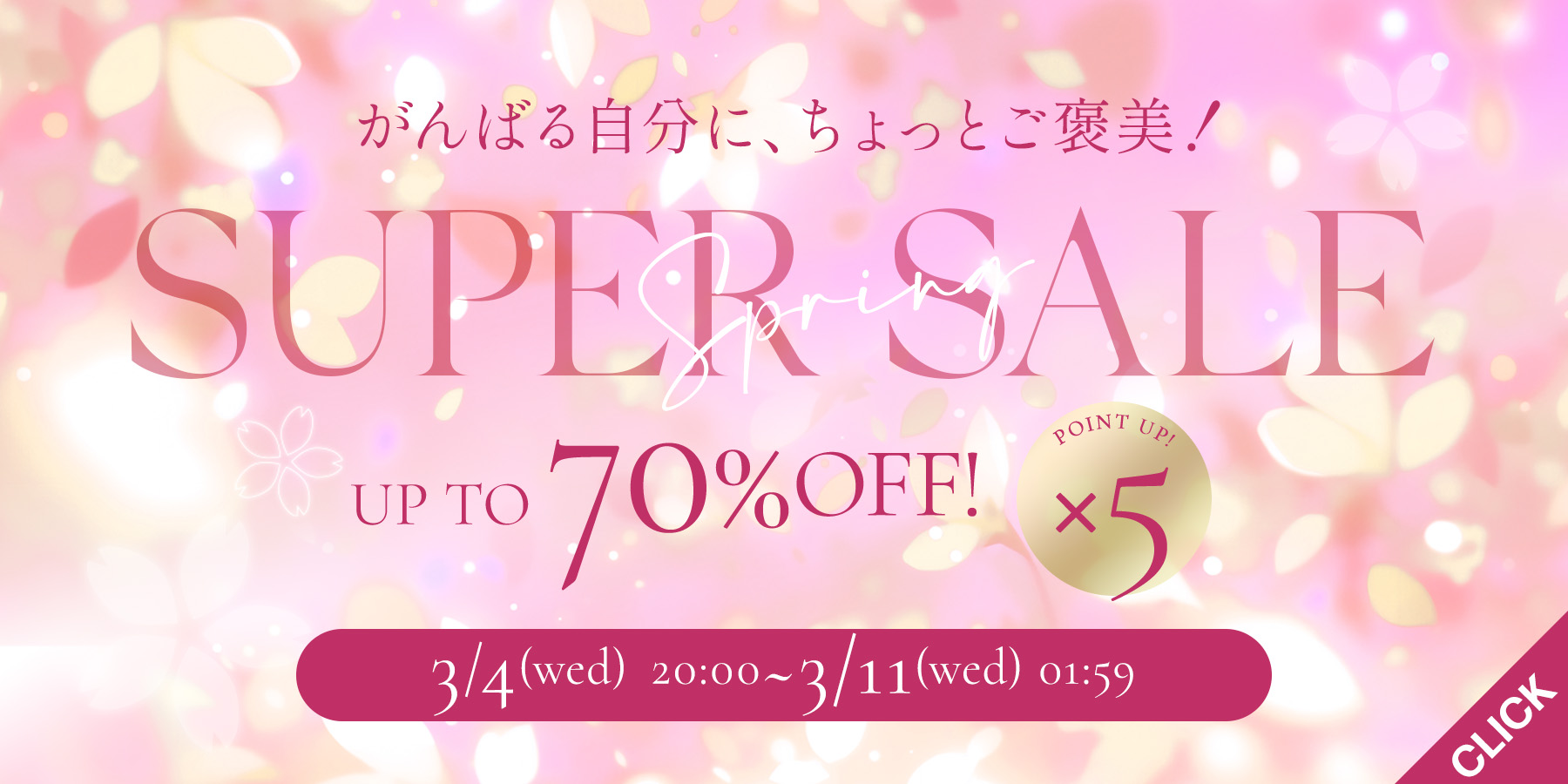 スーパーセール