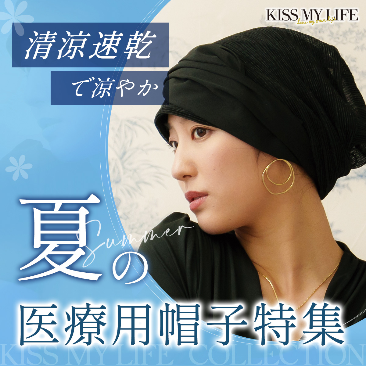 夏の医療用帽子特集