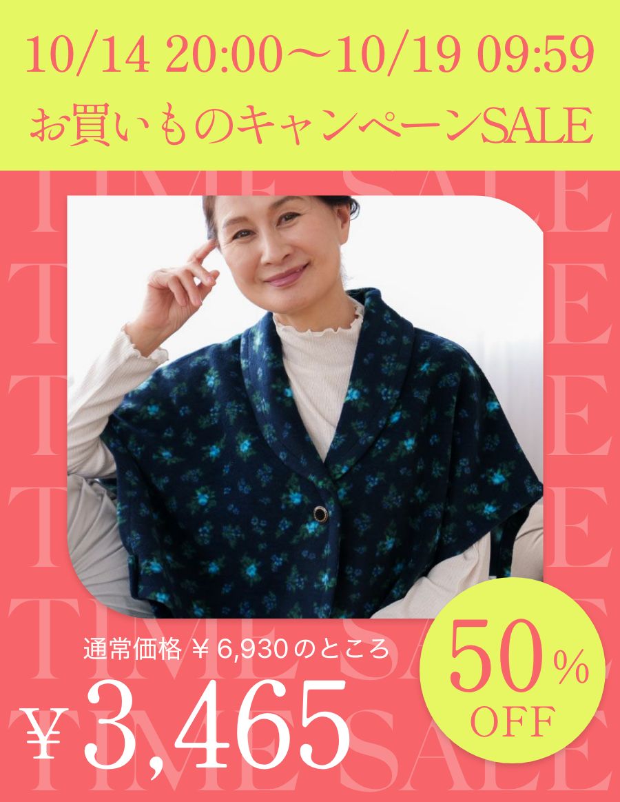 お買いものキャンペーンSALE TIME SALE 50%OFF
