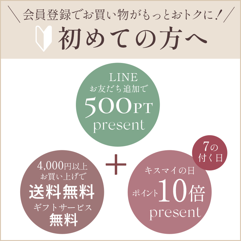 会員登録でお買い物がもっとお得に！新規会員登録特典