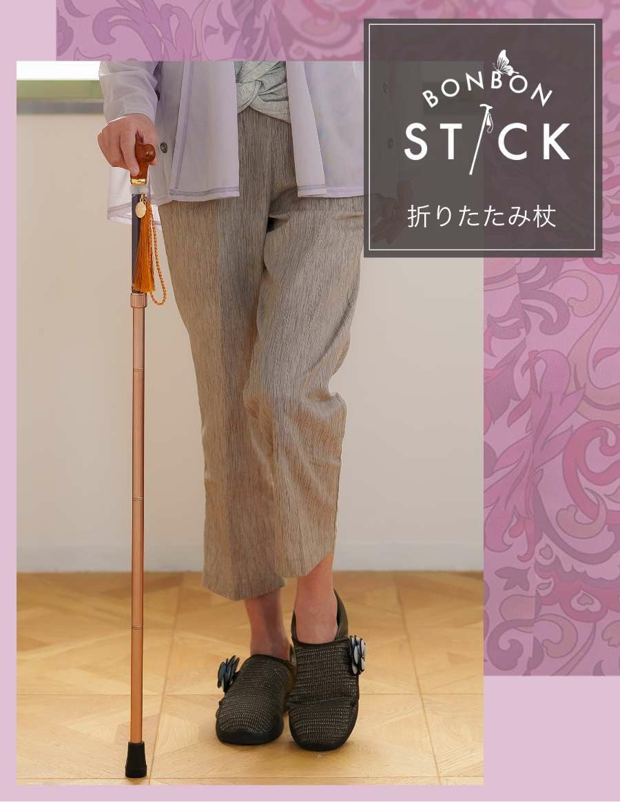 折りたたみ杖（オリジナルポーチ付）女性用 BONBON STICK SGマーク取得