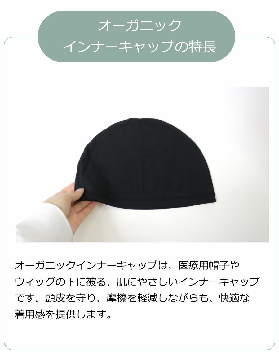 医療用帽子(ケア帽子) インナーキャップ/日本製 オーガニックコットン100%