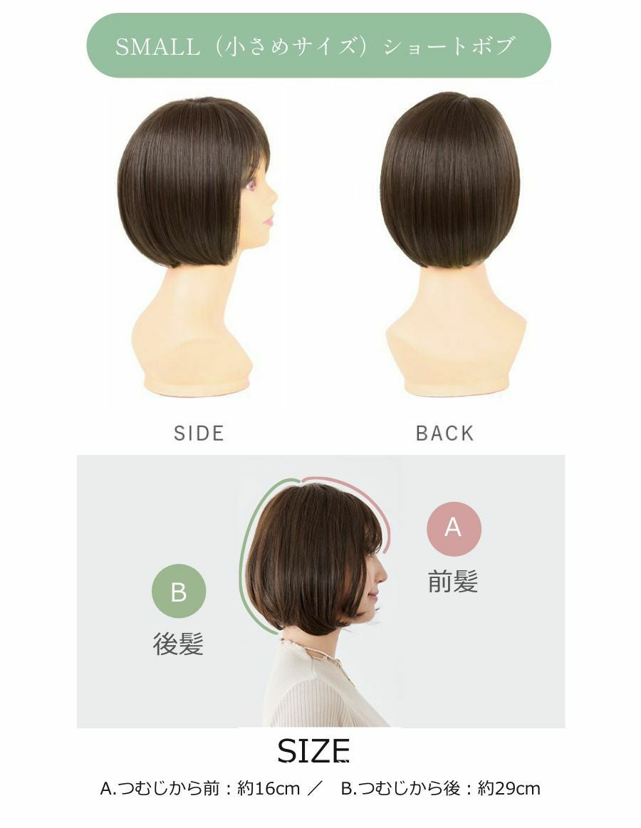 小顔見せ 医療用ウィッグ ショートボブ（小さめサイズ）