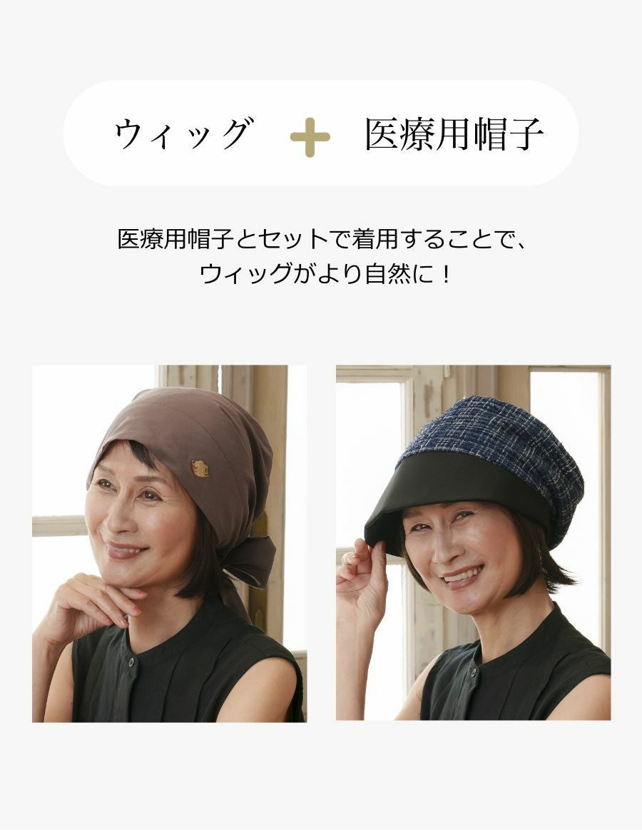 小顔見せ 医療用ウィッグ ショートボブ（小さめサイズ）　医療用帽子