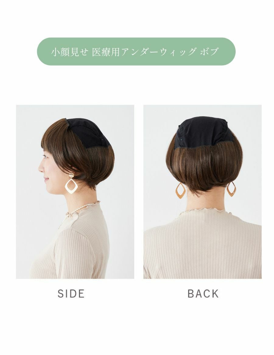 医療用アンダーウィッグ　ショート