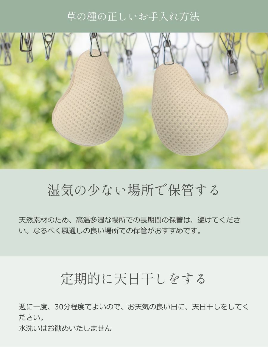 乳がんパッド 天然素材の草の種パッド　お手入れ