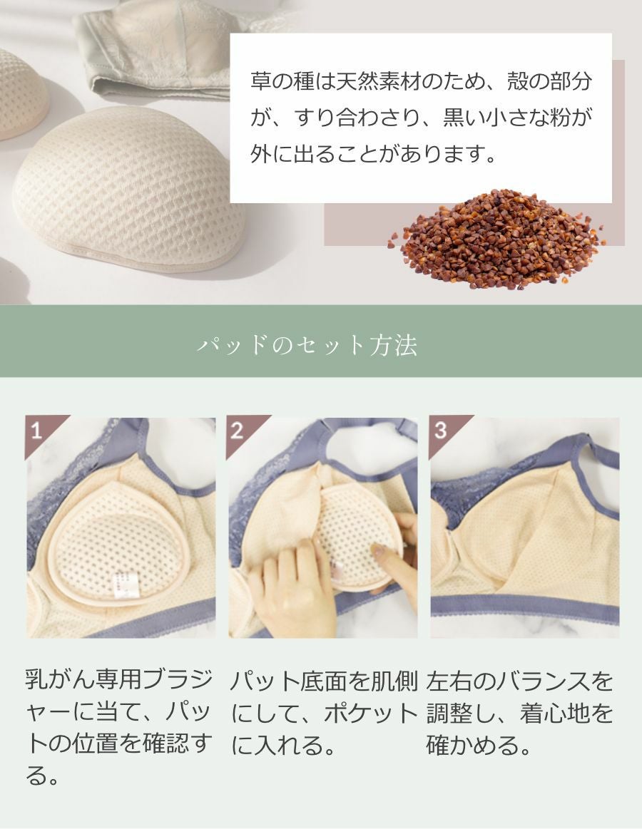 乳がんパッド 天然素材の草の種パッド　使い方