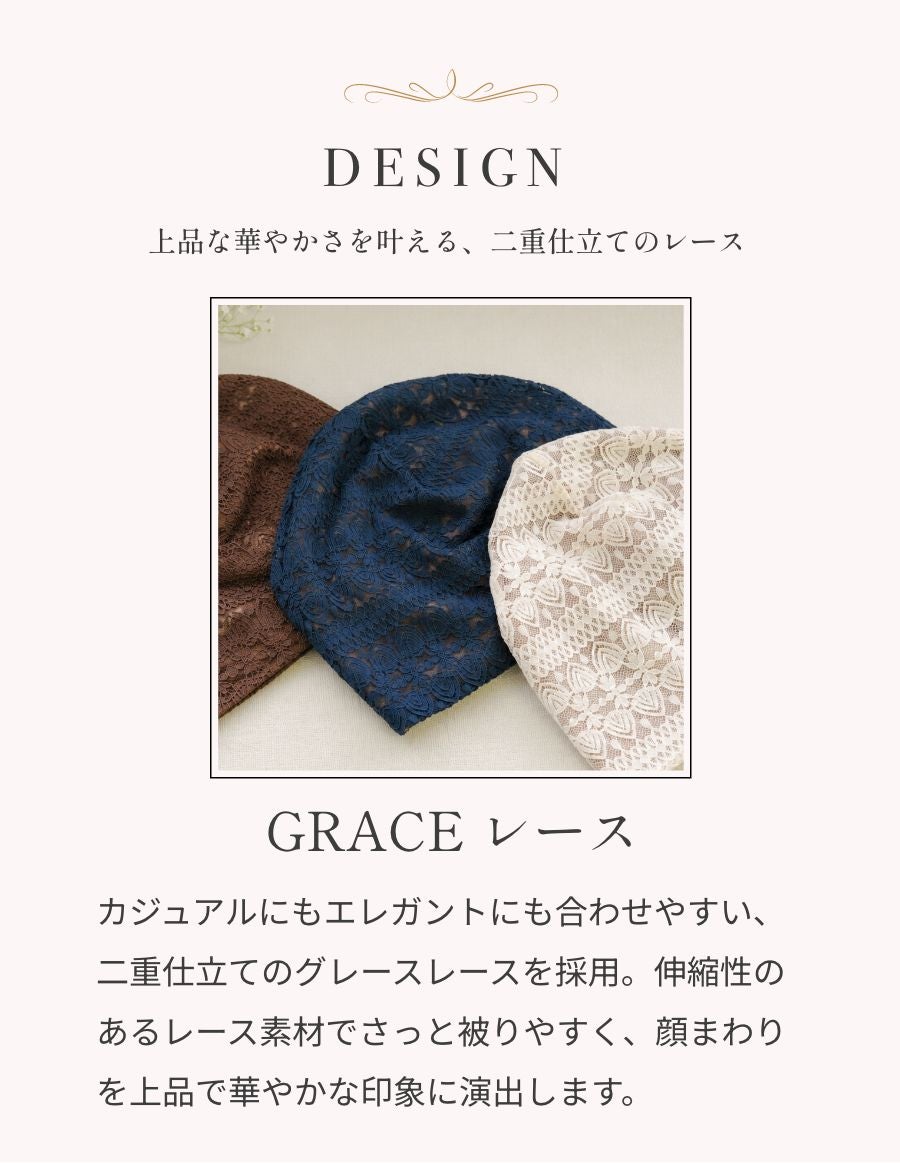 洗っても丈夫で、柔らかく、上品で華やかなレース生地を使用！