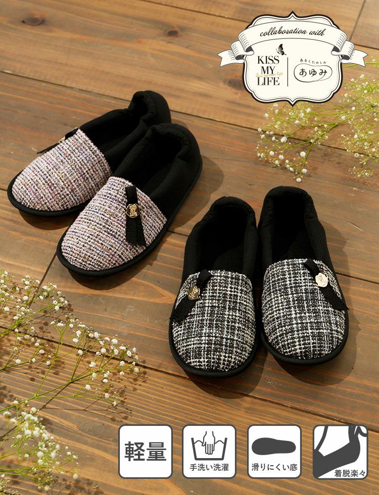 あゆみ × KISS MY LIFE コラボ papillon 室内用ケアシューズ