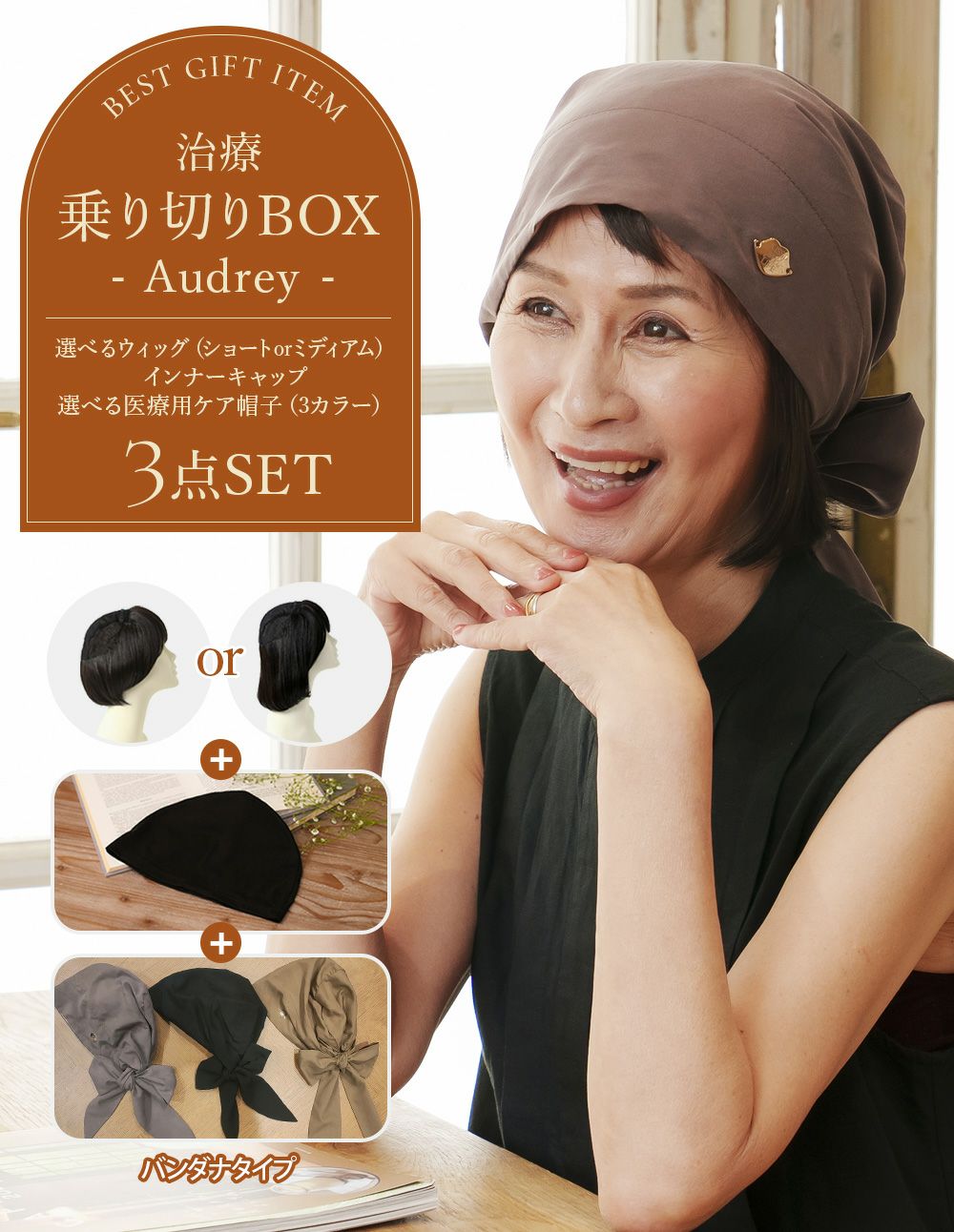 治療乗り切りBOX（Audrey）【選べる！毛付き医療用帽子3点セット