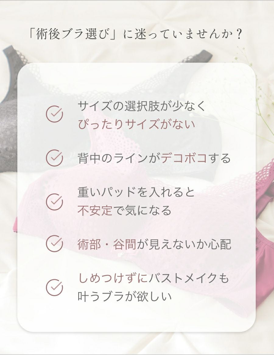 乳がんブラ　後ろホック調整 メッシュレース （パッド対応）