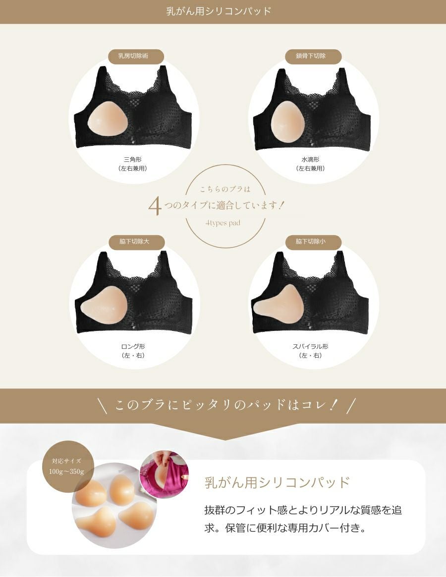乳がんブラ　後ろホック調整 メッシュレース （パッド対応）　シリコンパッド