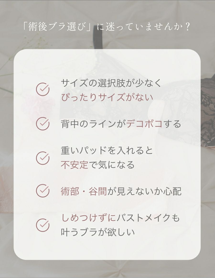 乳がんブラ　後ろホック調整 ラグジュアリーレース（パッド対応）